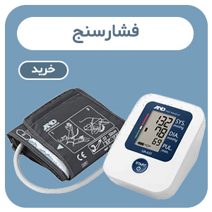 دستگاه فشار خون (فشارسنج)