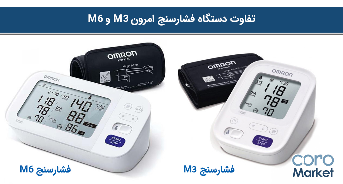 تفاوت دستگاه فشارسنج امرون m6 و m3